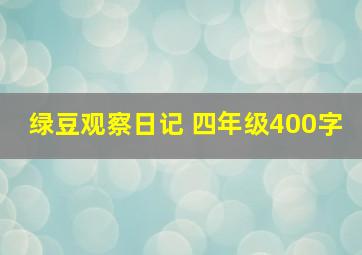 绿豆观察日记 四年级400字